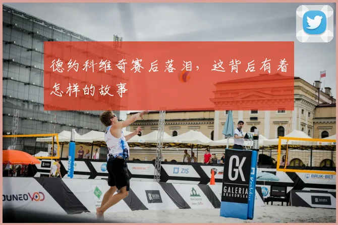 德约科维奇赛后落泪，这背后有着怎样的故事