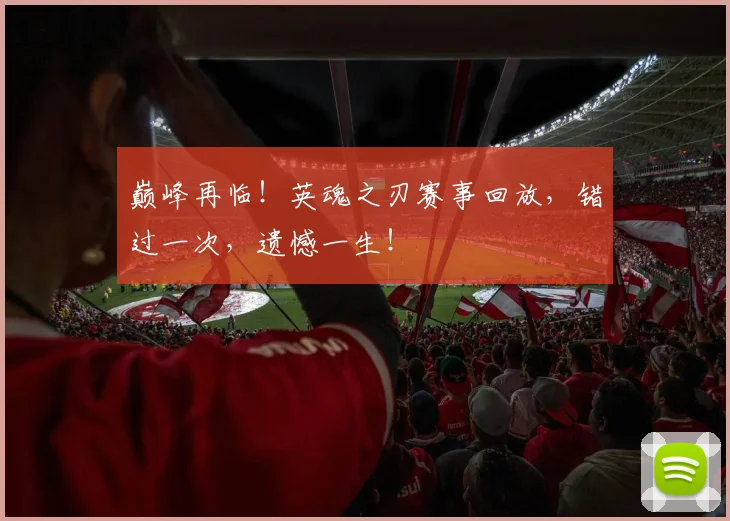巅峰再临！英魂之刃赛事回放，错过一次，遗憾一生！