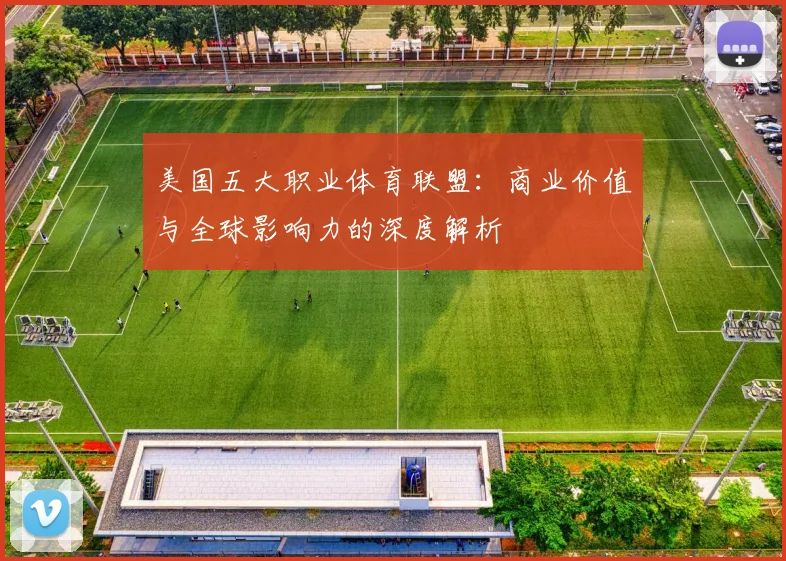 美国五大职业体育联盟:商业价值与全球影响力的深度解析