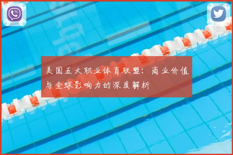美国五大职业体育联盟：商业价值与全球影响力的深度解析