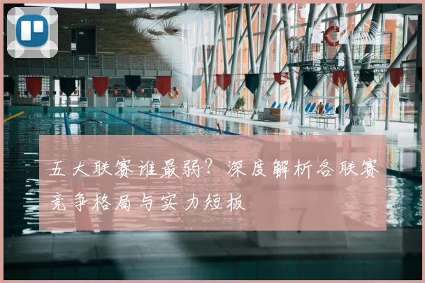 五大联赛谁最弱？深度解析各联赛竞争格局与实力短板