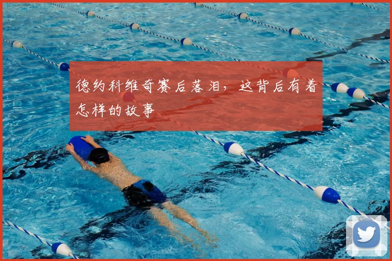 德约科维奇赛后落泪,这背后有着怎样的故事