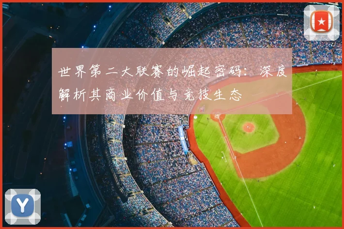 世界第二大联赛的崛起密码：深度解析其商业价值与竞技生态