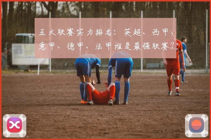 五大联赛实力排名:英超、西甲、意甲、德甲、法甲谁是最强联赛?