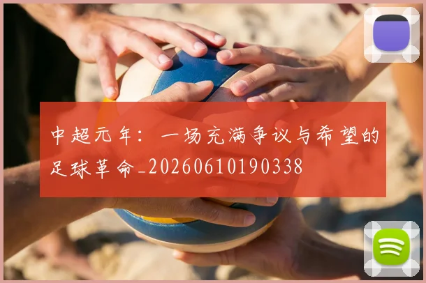 中超元年:一场充满争议与希望的足球革命_20260610190338