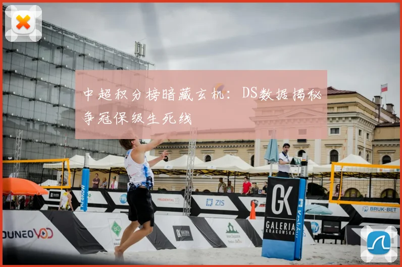 中超积分榜暗藏玄机:DS数据揭秘争冠保级生死线