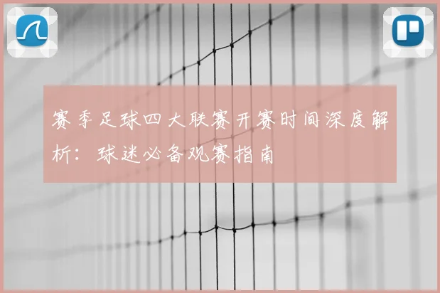 赛季足球四大联赛开赛时间深度解析：球迷必备观赛指南