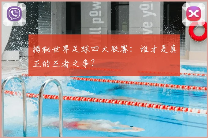 揭秘世界足球四大联赛：谁才是真正的王者之争？