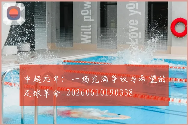 中超元年：一场充满争议与希望的足球革命_20260610190338