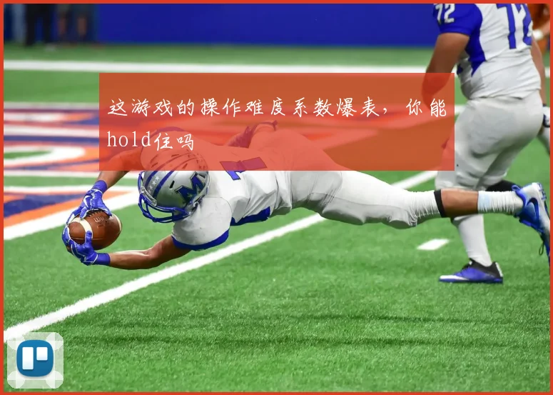 这游戏的操作难度系数爆表，你能hold住吗