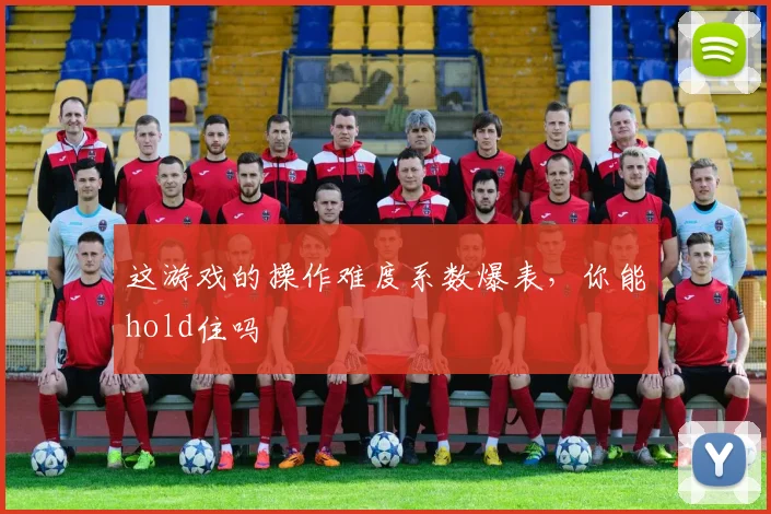 这游戏的操作难度系数爆表,你能hold住吗